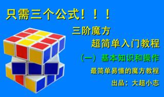 三阶魔方七步教程