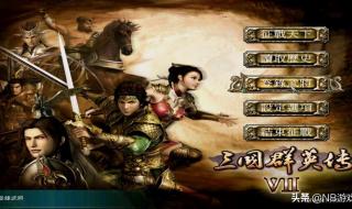 三国群英传7修改器 三国群英传7修改器