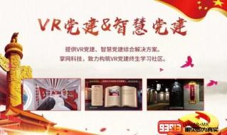 VR智慧党建 VR智慧党建